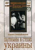 Партизаны в степях Украины  (художественный фильм по истории нашей страны)